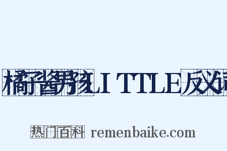 橘子酱男孩LITTLE反义词是什么意思的图片